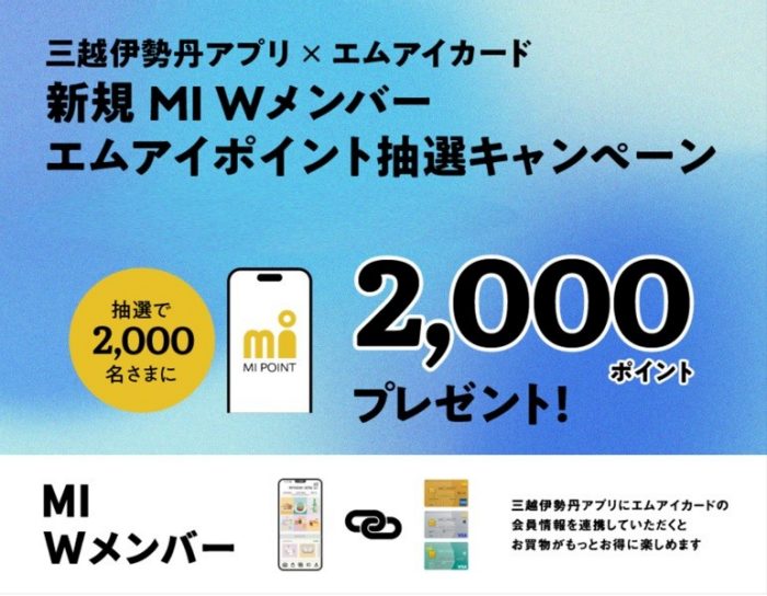 三越伊勢丹アプリ×エムアイカード 新規MI Wメンバー エムアイポイント抽選キャンペーン
