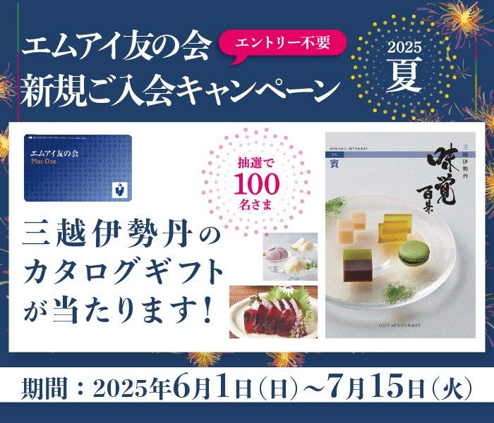 エムアイ友の会　新規ご入会キャンペーン　2025夏