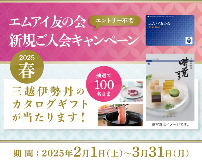 エムアイ友の会　新規ご入会キャンペーン　2025春