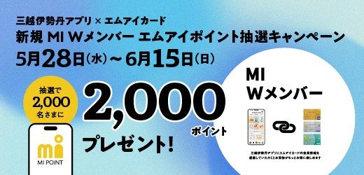 三越伊勢丹アプリ×エムアイカード 新規MI Wメンバー エムアイポイント抽選キャンペーン
