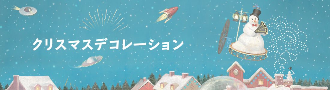 クリスマスデコレーション