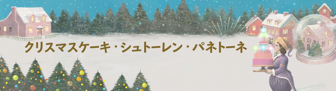 クリスマスケーキ・シュトーレン・パネトーネ