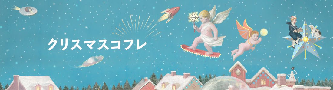 クリスマスコフレ2019メイン画像