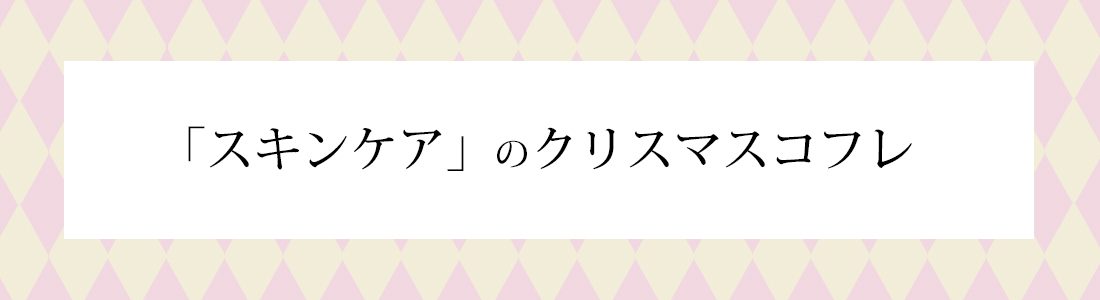 「スキンケア」のクリスマスコフレ