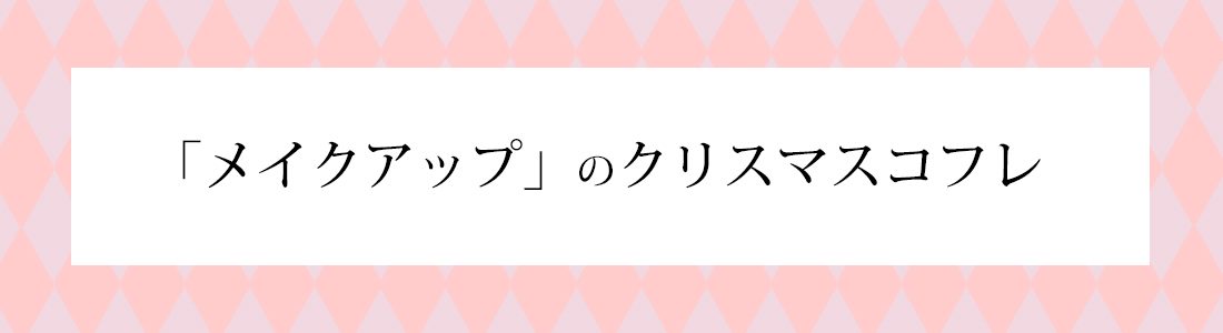 「メイクアップ」のクリスマスコフレ