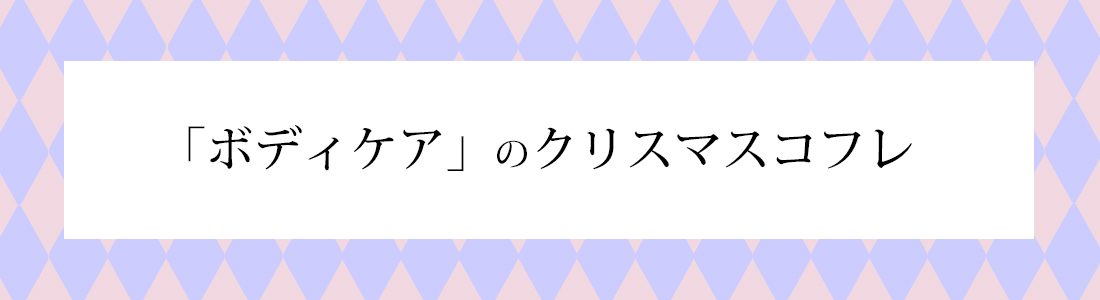 「ボディケア」のクリスマスコフレ