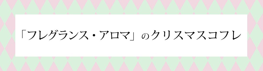「フレグランス・アロマ」のクリスマスコフレ