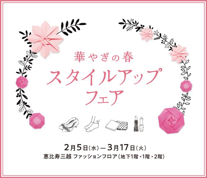 華やぎの春　スタイルアップフェア