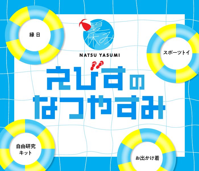えびすのなつやすみ