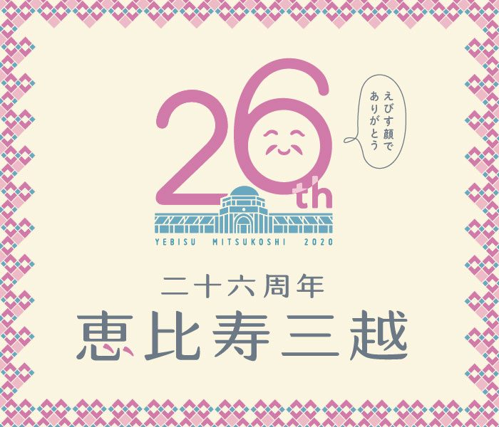 恵比寿三越26周年