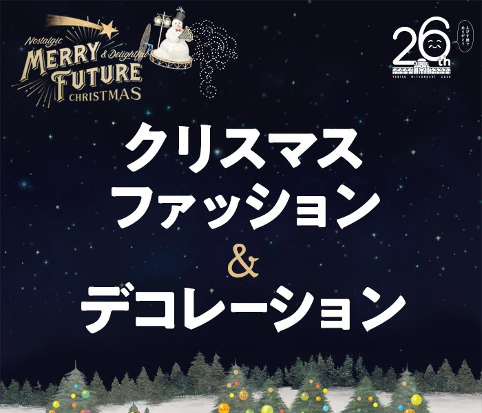クリスマスファッション＆デコレーション