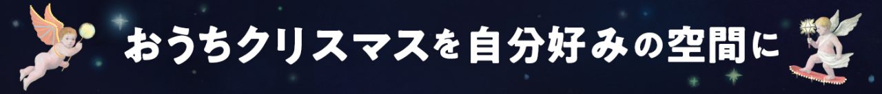 おうちクリスマスを自分好みの空間に