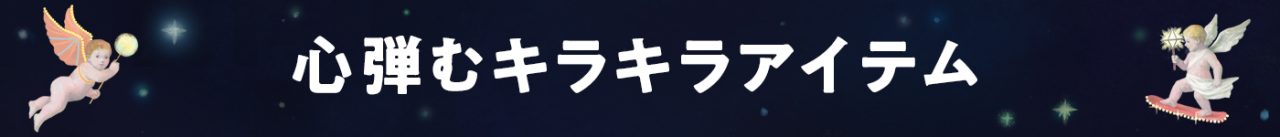 心弾むキラキラアイテム
