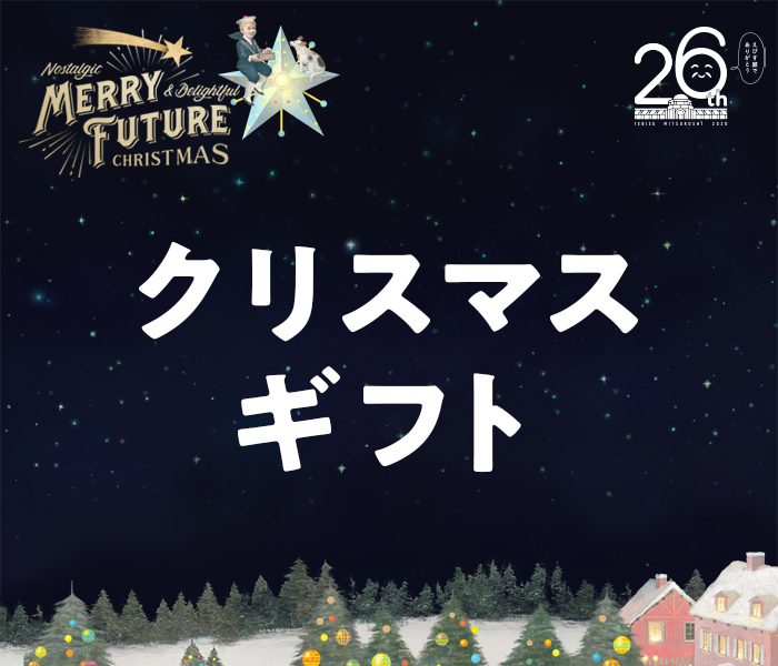 クリスマスギフト