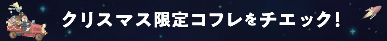 クリスマス限定コフレをチェック！