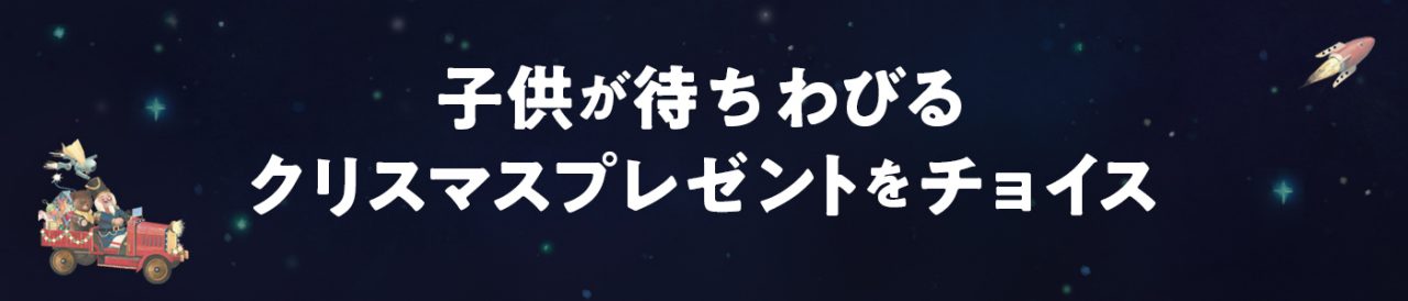 子供が待ちわびるクリスマスプレゼントをチョイス