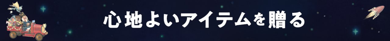心地良いアイテムを贈る