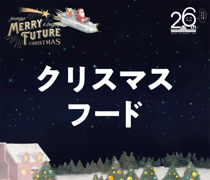 クリスマスフード