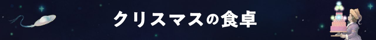 クリスマスの食卓