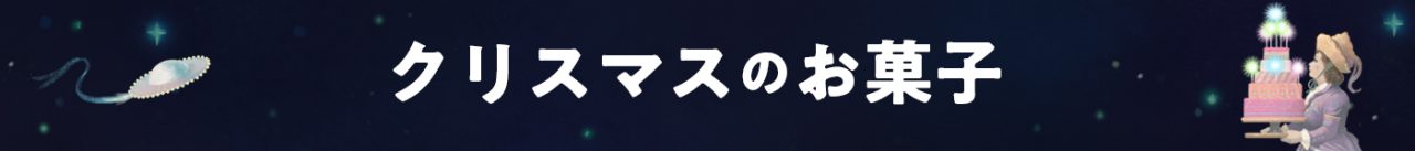 クリスマスのお菓子