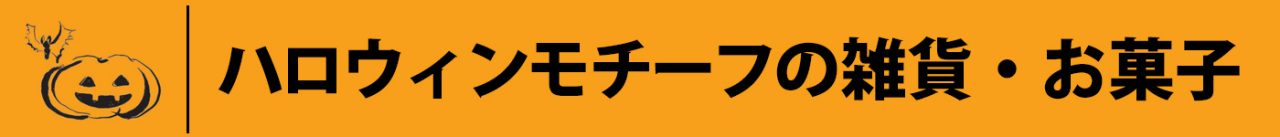 ハロウィンモチーフの雑貨・お菓子