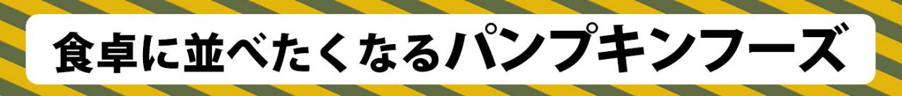 食卓に並べたくなるパンプキンフーズ