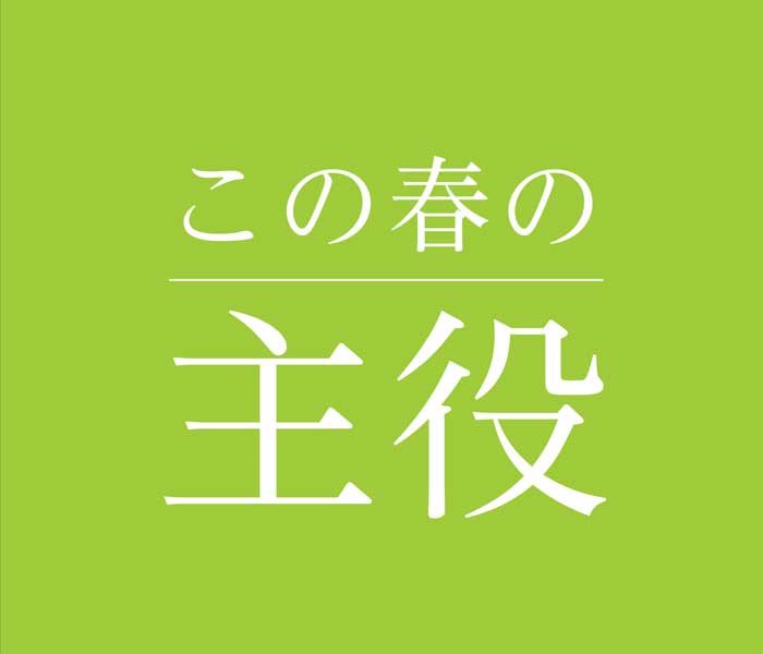 春の主役