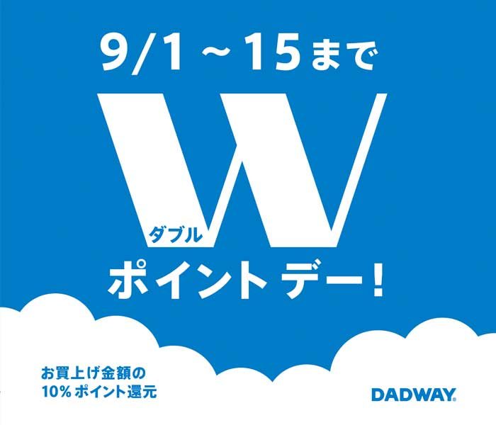 ＜ダッドウェイ＞ポイントアップデイ