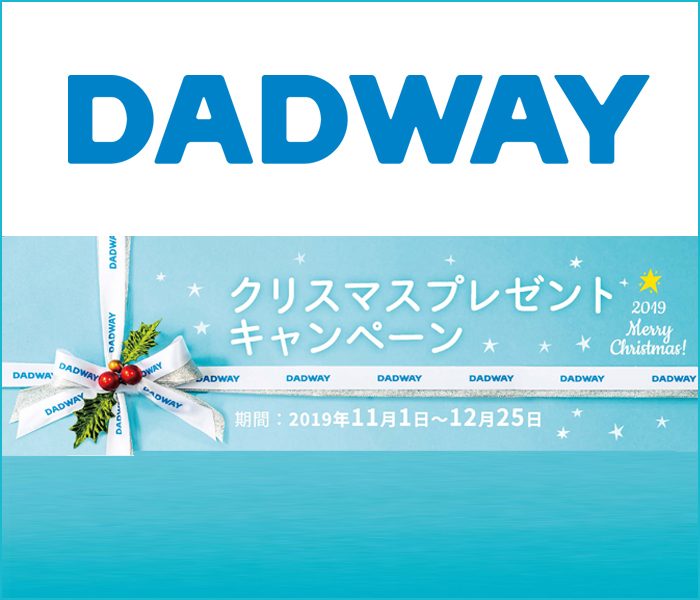＜ダッドウェイ＞クリスマスプレゼントキャンペーン