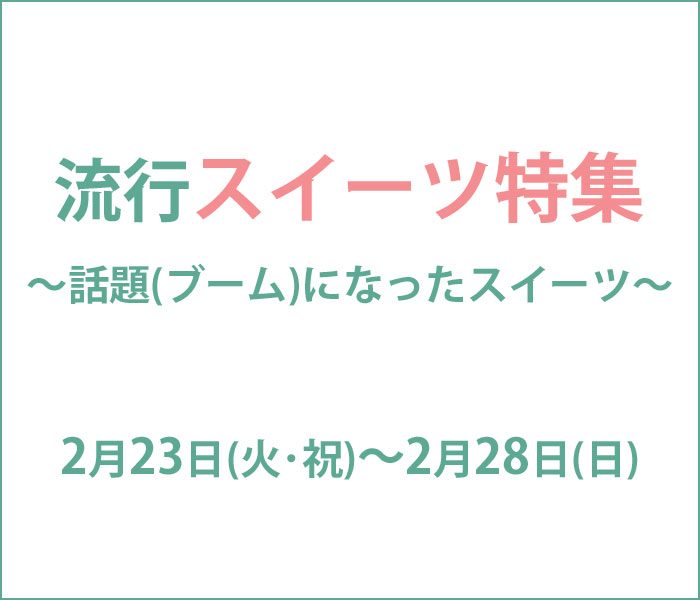 恵比寿三越と共に歩んだ流行スイーツ特集