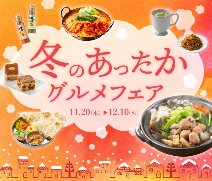冬のあったかグルメフェア