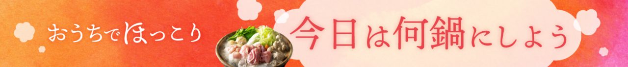 今日は何鍋にしよう。