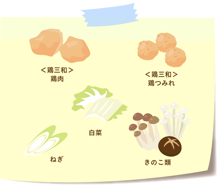 鶏三和 鍋おすすめの具材