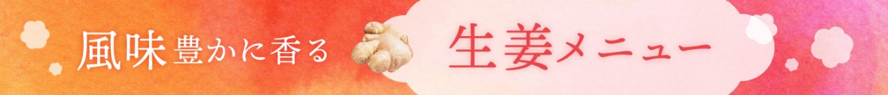 ポカポカ生姜メニュー