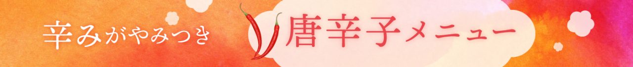 ポカポカ唐辛子メニュー