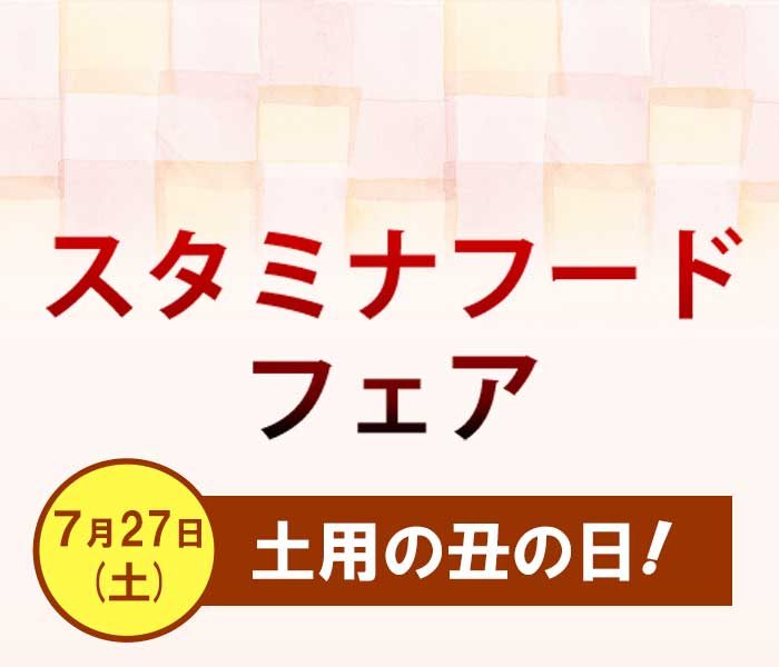 スタミナフードフェア