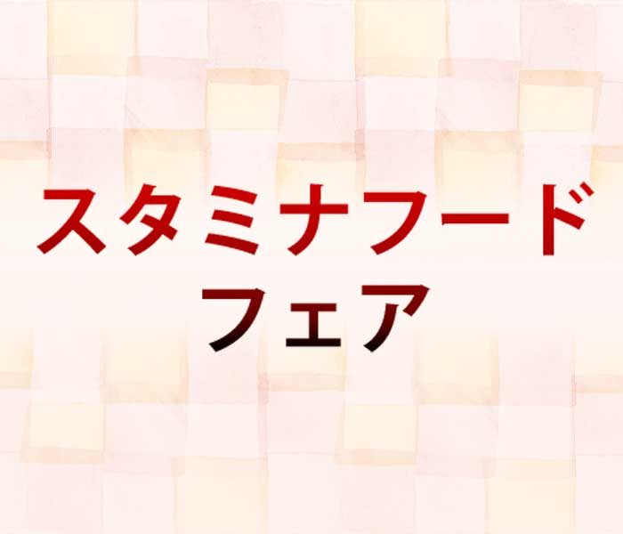 スタミナフードフェア