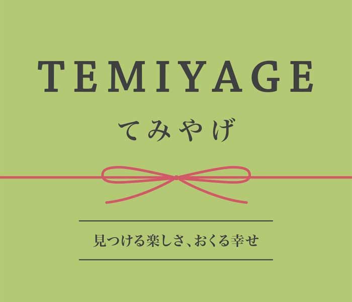 TEMIYAGE～手土産～