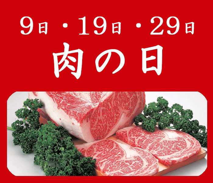 肉の日