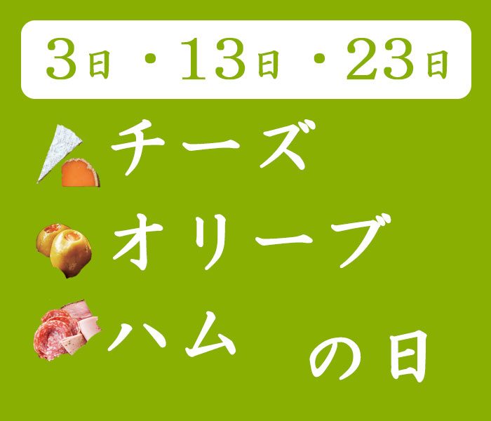 チーズ・オリーブ・ハムの日