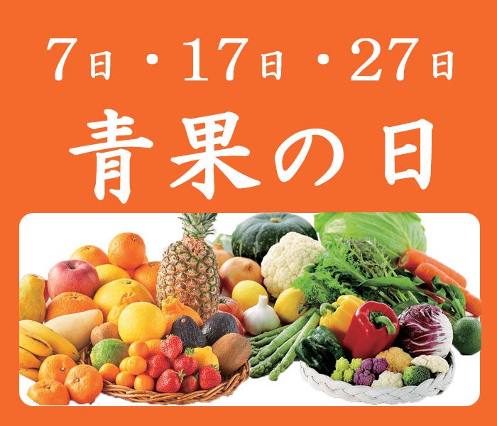 青果の日