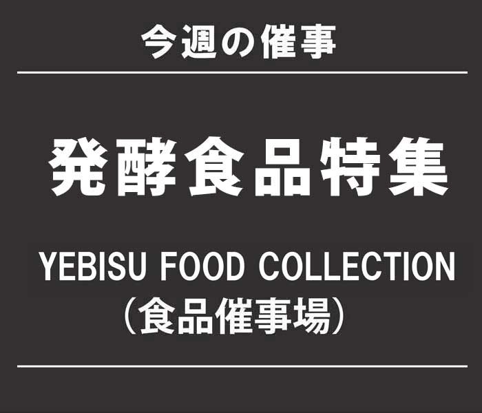発酵食品特集