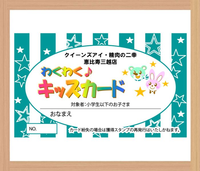 ＜クイーンズアイ ベジタブル＞＜精肉の二幸＞「わくわく♪キッズカード」