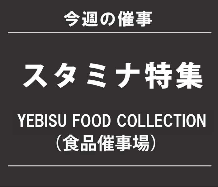 今週のエビスフードコレクション（食品催事場）「スタミナ特集」