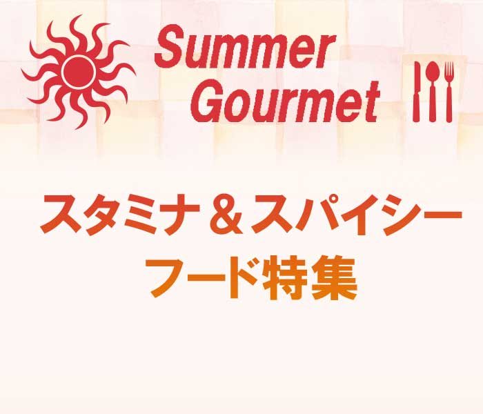 夏グルメ！スタミナ＆スパイシーフード特集