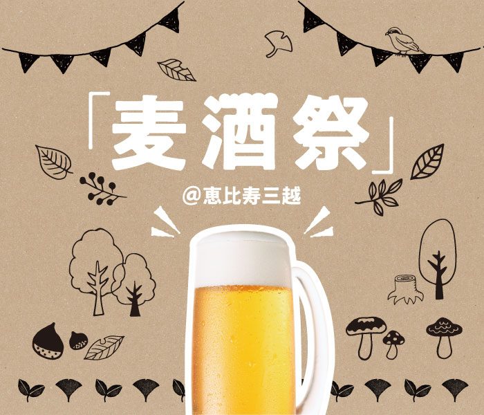 「麦酒祭」＠恵比寿三越
