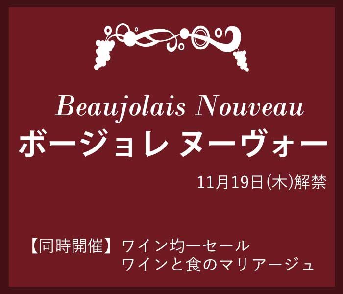 ボージョレ ヌーヴォー　【同時開催】ワインと食のマリアージュ