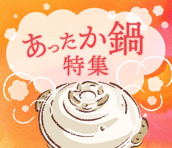 あったか鍋特集