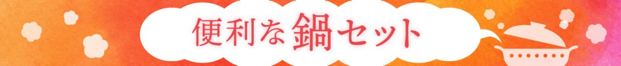 便利な鍋セット