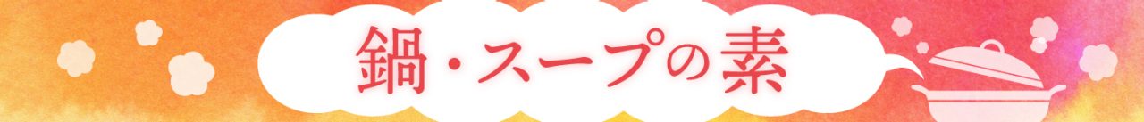 鍋･スープの素と具材
